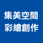 集美空間彩繪創作有限公司,家具彩繪系統家具,彩繪玻璃,彩繪,家具五金