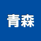 青森實業有限公司,新北市ledled燈,led照明,led崁燈,led燈具