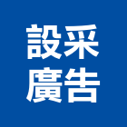 設采廣告有限公司,led亮化工程景觀工程,道路工程,工程告示牌,油漆工程