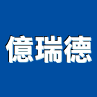億瑞德有限公司,施工電梯施工電梯,工程施工,客貨電梯,電梯零件
