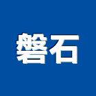 磐石企業有限公司,高雄市空壓機加壓機,自動加壓機,移動式空壓機