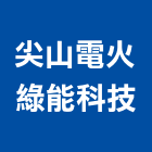 尖山電火綠能科技有限公司,火警自動警火警警報,自動火警,火警探測器,火警標示燈
