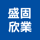盛固欣業有限公司,重型架重型支撐架,重型鷹架,重型門弓器,模型架