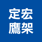 定宏鷹架企業有限公司,台北施工架懸吊式施工架,舞台施工架