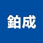 鉑成實業有限公司,新北纖維纖維水泥板,玻璃纖維,碳纖維,纖維