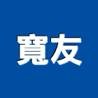寬友股份有限公司,餐飲餐飲桌椅,餐飲設備銷,餐飲店,餐飲業
