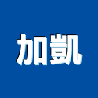 加凱企業有限公司,新北市東隆