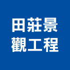 田莊景觀工程有限公司,新北市設計