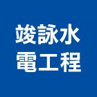 竣詠水電工程有限公司,工業配管工程景觀工程,道路工程,工程告示牌,油漆工程