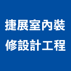 捷展室內裝修設計工程有限公司,新北裝修工程統包裝潢統包,房屋統包,泥作統包,營建統包