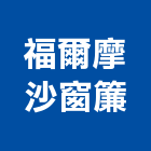 福爾摩沙窗簾,新北市窗簾設計窗簾軌道,窗簾布,電動窗簾,防焰窗簾