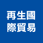 再生國際貿易有限公司,新北市廠房拆除拆除工程,房屋拆除,拆除工,鐵皮屋拆除