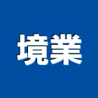 境業有限公司,桃園油漆工油漆工,噴漆工程,油漆工具,防火漆工程