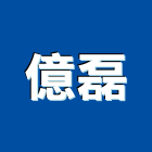 億磊有限公司,石材拋光石材工程,景觀石材,石材刻字,石材美容
