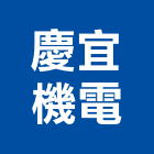 慶宜機電有限公司,新北市大樓大樓雨水回收,大樓弱電整合,鋼骨大樓,大樓消防保