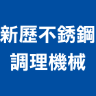 新歷不銹鋼調理機械有限公司,新北市爐灶