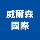 威爾森國際有限公司,新北市壁癌處理壁癌,污水處理,廢水處理,處理