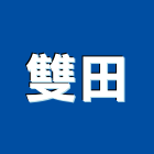 雙田實業有限公司,新北市水管配水管,污水排水管,冰水管,水管夾