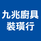 九兆廚具裝璜行,新北市櫥櫃浴室櫥櫃,空間櫥櫃,櫥櫃門,櫥櫃系統