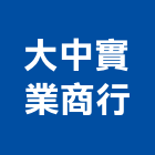 大中實業商行,修漏