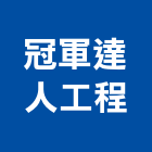 冠軍達人工程有限公司,台北冠軍磁磚進口磁磚,磁磚磨角,貼磁磚,磁磚收邊條