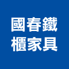 國春鐵櫃家具有限公司,台北家具家飾家飾布,家飾品,家飾傢俱,家具家飾