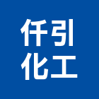 仟引化工有限公司,桃園防水油漆工程景觀工程,道路工程,工程告示牌,油漆工程