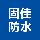 固佳防水工程行,防水工程行防水毯,防水材料,屋頂防水,防水工程