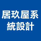 居玖屋系統設計有限公司,家具訂製系統家具,家具五金,木製家具,家具寢具