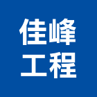 佳峰工程有限公司,新北市通風設備衛浴設備,通風,通風球,泳池設備