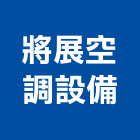 將展空調設備有限公司,節能循環扇節能減碳,節能系統,環保節能,節能玻璃