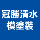 冠勝清水模塗裝,桃園市特殊塗料防水塗料,外牆塗料,水性塗料,油漆塗料