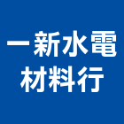 一新水電材料行,廚房龍頭龍頭,中央廚房,廚房設備,面盆龍頭