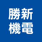 勝新機電有限公司,客貨梯客貨電梯,客貨,貨梯工程,油壓昇降貨梯