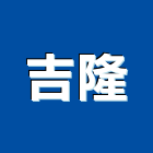 吉隆企業行,高雄市土木包工業土木,土木包工,土木工,土木建築