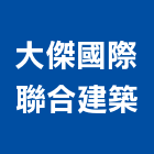 大傑國際聯合建築有限公司,桃園建築物拆除拆除工程,房屋拆除,拆除工,鐵皮屋拆除