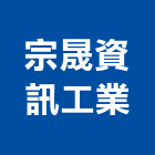 宗晟資訊工業股份有限公司,台北開關