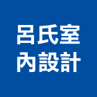 呂氏室內設計有限公司,新竹縣室內設計室內裝潢工程,室內空間,室內工程,室內隔間