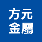 方元金屬企業行,方管鋁門方管,鍍鋅方管,方管扁管,不銹鋼方管