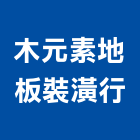 木元素地板裝潢行,廚具設計不銹鋼廚具,廚具設備,系統廚具,廚具衛浴