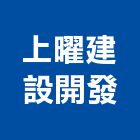 上曜建設開發股份有限公司,台南參與建案