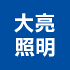 大亮照明企業有限公司,台南燈具照明燈具,戶外燈具,日光燈具,工程燈具