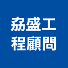 劦盛工程顧問有限公司,橋梁工程景觀工程,道路工程,工程告示牌,油漆工程
