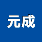 元成工程行,台中工程設計