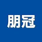 朋冠實業有限公司,新北市捲門伸縮捲門,橫式捲門,塑膠捲門,捲門材料零件