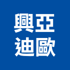 興亞迪歐股份有限公司,台北焊機焊機,氬焊機,點焊機,電池點焊機