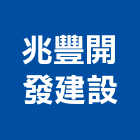 兆豐開發建設股份有限公司,台北天地天地栓