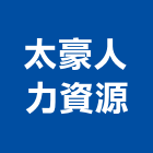 太豪人力資源有限公司,塑鋼窗南亞塑鋼門,塑鋼門窗,南亞塑鋼門窗,塑鋼