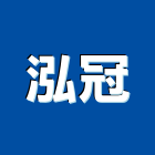 泓冠有限公司,新北市廚具進口高級廚具,人造石廚具,女王廚具,廚房廚具