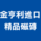 金亨利進口精品磁磚有限公司,桃園市桃園磁磚建材建材行,綠建材,防火建材,金屬建材